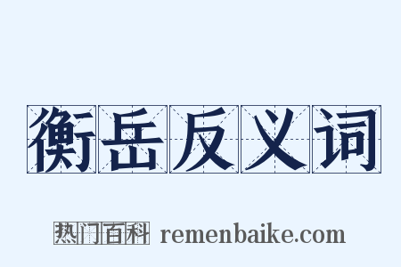 衡岳反义词是什么意思的图片